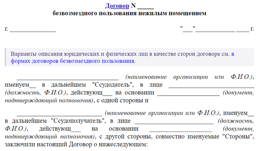 Договор Безвозмездной Аренды Нежилого Помещения (Образец.